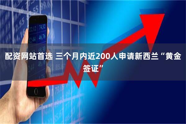 配资网站首选 三个月内近200人申请新西兰“黄金签证”