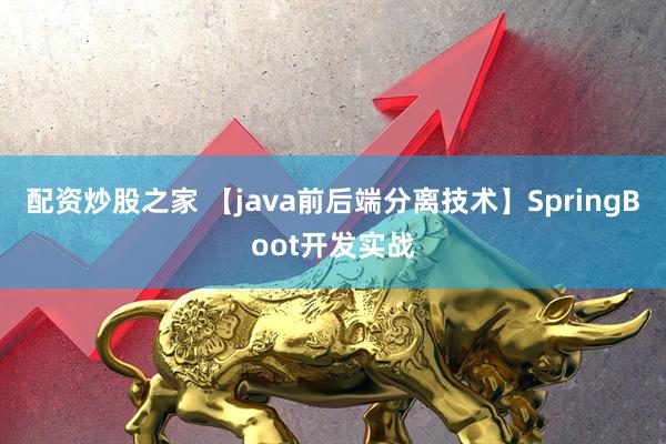 配资炒股之家 【java前后端分离技术】SpringBoot开发实战