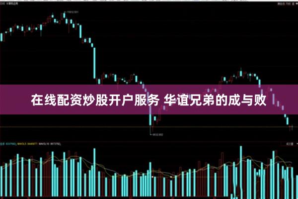 在线配资炒股开户服务 华谊兄弟的成与败