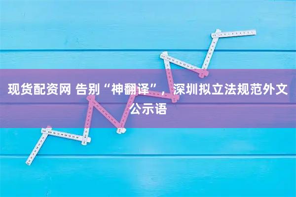 现货配资网 告别“神翻译”，深圳拟立法规范外文公示语